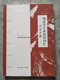 地质学专业汉语词汇学习手册