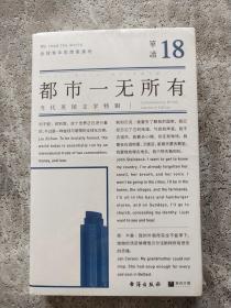 单读18：都市一无所有