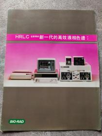 HRLC新一代的高效液相色谱