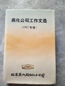 燕化公司工作文选 1992年卷