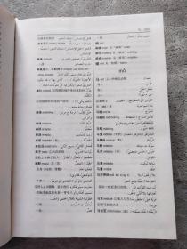 汉语阿拉伯语词典(修订版)下