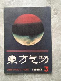 东方气功 1987年 第3期