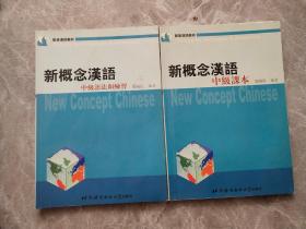 新概念汉语（中级课本）+（中级语法和练习）2册合售