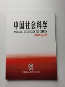 中国社会科学2021  5