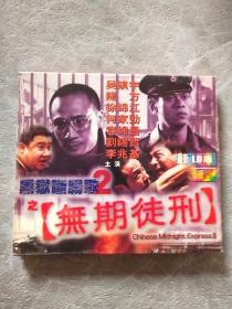 黑狱断肠歌2无期徒刑 2VCD