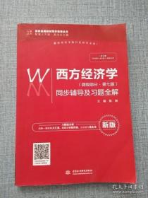 西方经济学（微观部分·第七版）同步辅导及习题全解（高校经典教材同步辅导丛书）