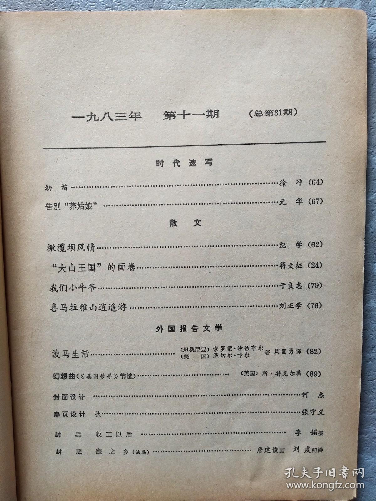 时代的报告 1983年第11期（总第31期）