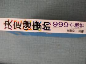 决定健康的999个细节