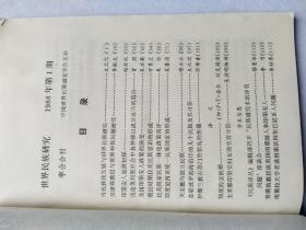 世界民族研究 学会会刊 1988年1