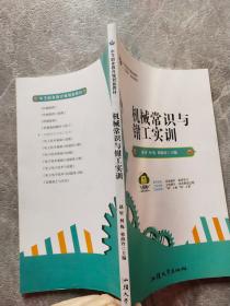 机械常识与钳工实训