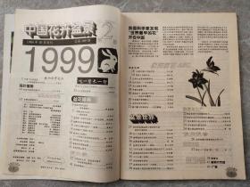 中国花卉盆景 1999年1-12期全 缺1（11本合售）