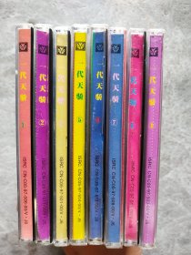 CD：一代天骄 1.2.4-9【8盘合售 1-9缺3】