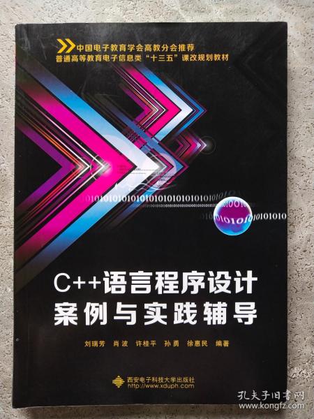 C++语言程序设计案例与实践辅导