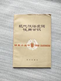 现代汉语虚词使用常识