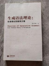 生成语法理论：标准理论到最简方案