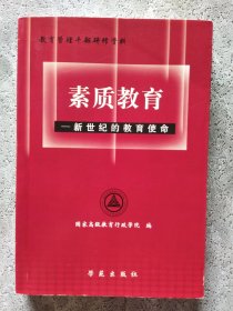 素质教育:新世纪的教育使命