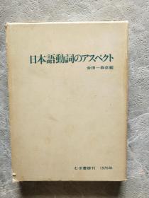 日本语动词のアスペクト（日文原版）