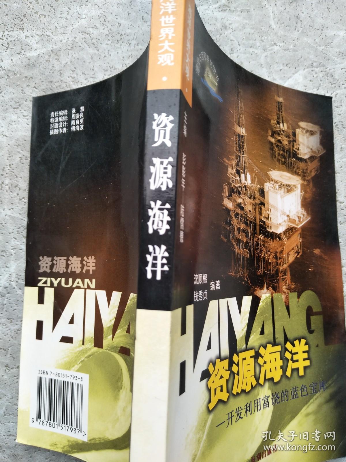 资源海洋