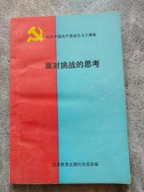 紀(jì)念中國(guó)共產(chǎn)黨成立七十周年——面對(duì)挑戰(zhàn)的思考