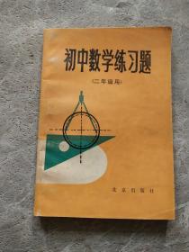 初中数学练习题  二年级用