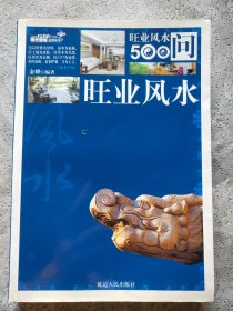 旺业风水500问