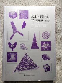 基础造型系列教材艺术·设计的立体构成（修订版）