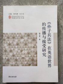 列国汉学史书系：《孙子兵法》在英语世界的传播与接受研究