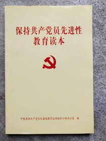 保持共产党员先进性教育读本