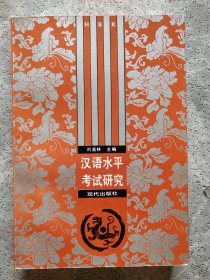 漢語水平考試研究【作者簽贈(zèng)本】
