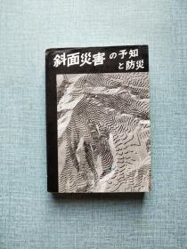 斜面灾害の予知と防火日文版