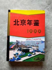 北京年鉴 1999