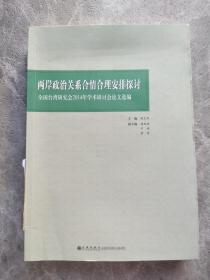 两岸政治关系合情合理安排探讨