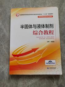 半固体与液体制剂综合教程（全国高职高专院校药学类与食品药品类专业“十三五”规划教材）