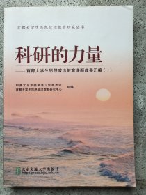 科研的力量——首都大学生思想政治教育课题优秀成果汇编（一）