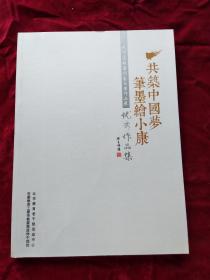 共筑中国梦 笔墨绘小康 北京高校老同志书画作品展 优秀作品集