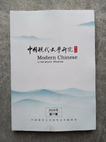 中国现代文学研究 丛刊 2020年第11期