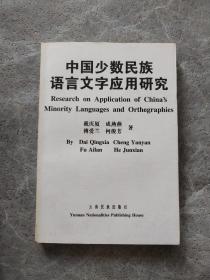 中国少数民族语言文字应用研究