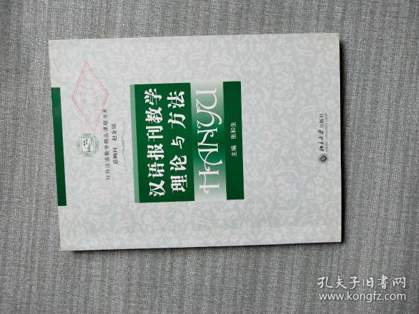 对外汉语教学精品课程书系：汉语报刊教学理论与方法