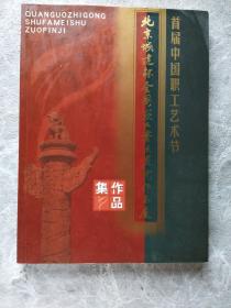 北京城建杯全国职工书法美术作品展