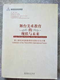 舞台美术教育的现状与未来:第三届亚洲戏剧教育研究国际论坛文集:collection of the third ATEC international forum