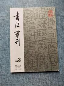 书法丛刊 2013年第3期