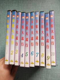 CD 百灵鸟卡拉OK系列 金歌大流行 1-10【10盘合售】