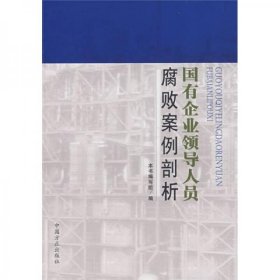 国有企业领导人员腐败案例剖析