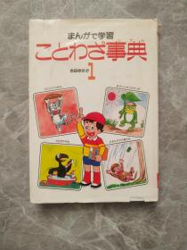 まんがで学习 ことわざ事典 1