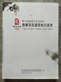 第29届奥林匹克运动会竞赛项目通用知识读本