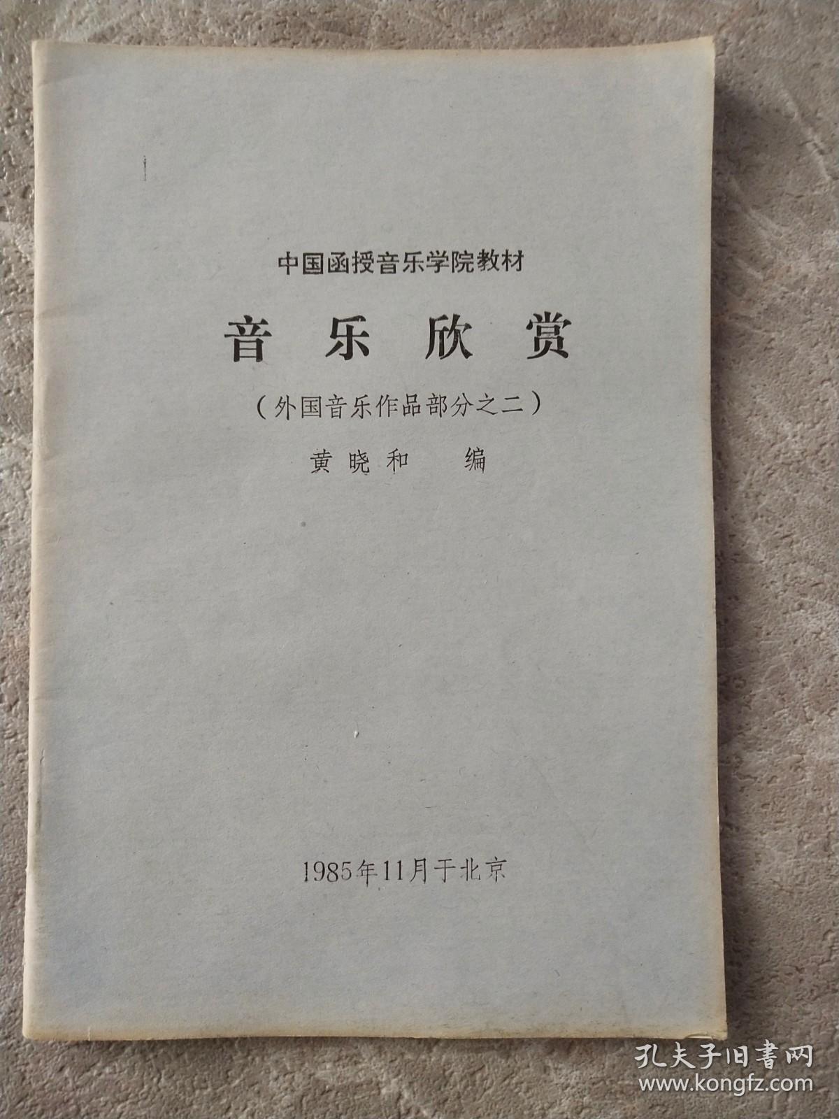 中国函授音乐学院教材—音乐欣赏（外国音乐作品部分之二）