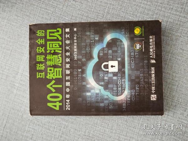 互联网安全的40个智慧洞见：2014年中国互联网安全大会文集