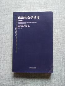 东方编译所译丛：政治社会学导论（第四版）