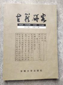 古籍研究 2004.卷上（总第45期）