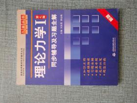 高校经典教材同步辅导丛书·九章丛书：理论力学1（第7版）同步辅导及习题全解（新版）